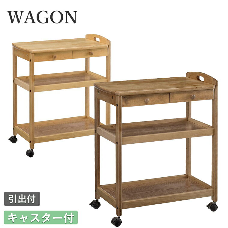 【入荷待ち　NA：未定】ワゴン WA-4471【 キャスター付 キッチンワゴン 天板付き ハンドル付 引出付 収納付 木製 北欧 おしゃれ シンプル 幅64 奥行40 高さ75 ストッパー付 スリム ワゴン 収納 サイドワゴン ナチュラル ブラウン 【曙工芸製作所】