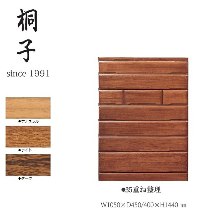 【桐子シリーズ】35重ね整理たんす 幅1050mm奥行450/400mm高さ1440mm【丸繁木工】 桐子 日本製 桐材 国産 完成品