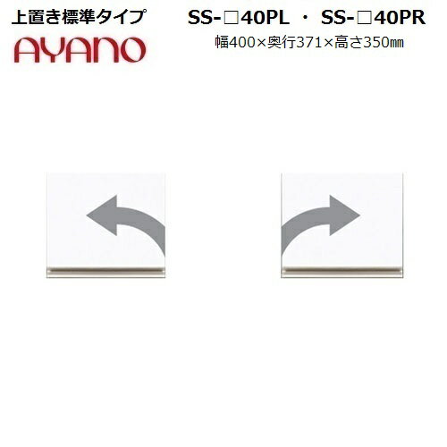 ֤ ⤵35cm SS-40PL()SS-40PR()W400D371H350mm ѿ̥ѥͥդڼۡڰ...