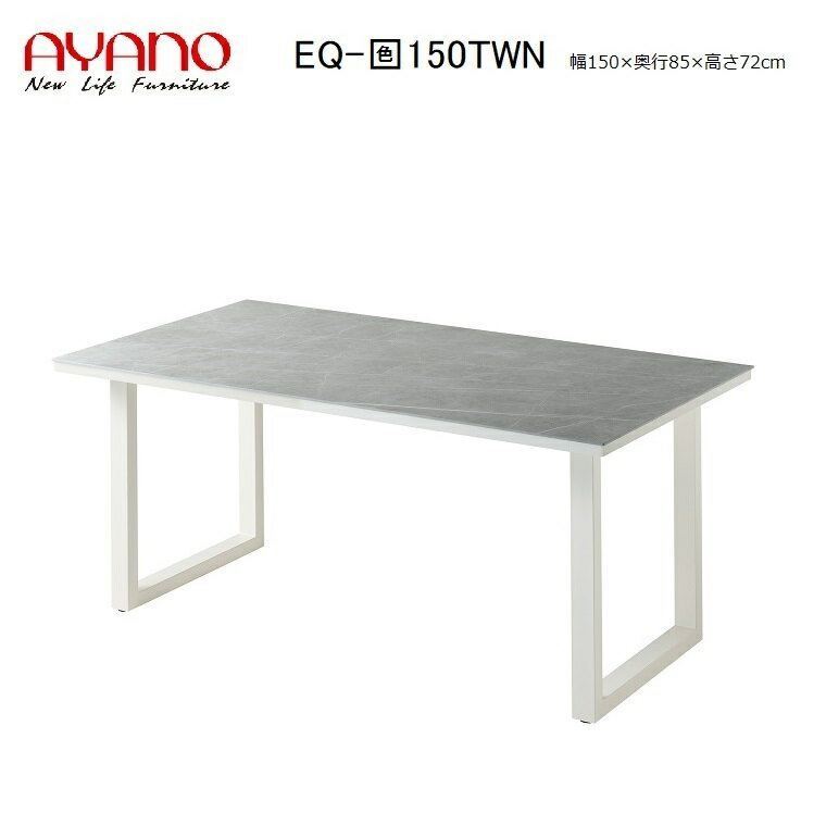 綾野製作所 NEOTH ネオス ダイニングテーブル セラミック EQ-天板色150TWN 6色対応(R/C/W/E/A/T)スクエア脚(ホワイト)W150×D85×H72cm 【受注生産】約6週間