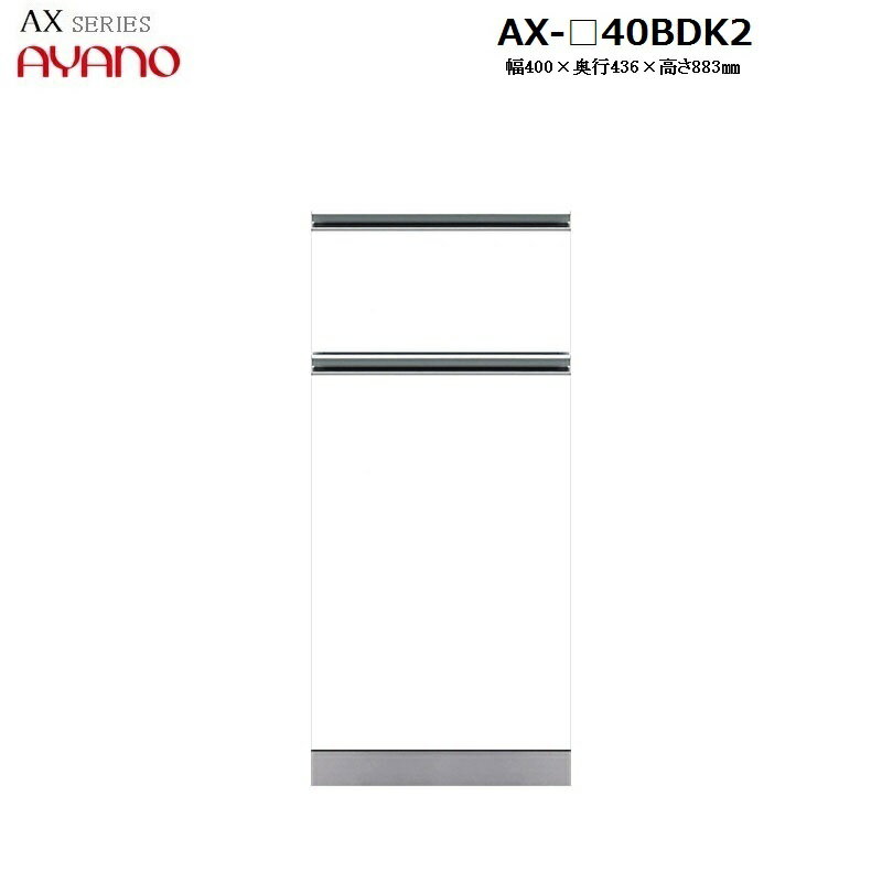 【奥行45cm】下キャビネット ダストボックス＋スライドテーブル AX-40BDK2 W400×D436×H883mm 【受注生..