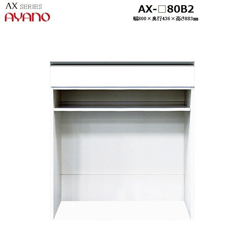 【奥行45cm】下キャビネット 引き出し＋オープン AX-80B2 W800×D436×H883mm 【受注生産】