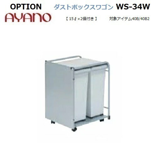 OPTION ダストボックスワゴン WS-34W【幅345×奥行400×高さ510mm】15L×2個付き