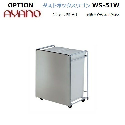 OPTION ダストボックスワゴン WS-51W【幅512×奥行380×高さ621mm】32L×2個付き