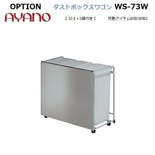 OPTION ダストボックスワゴン WS-73W【幅736×奥行380×高さ621mm】32L×3個付き