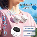 【折りたたみネックUSBファン】ネックファン コンパクト 収納ケース付き ハンズフリー 3段階風量調整 Type-C仕様 熱中症対策 夏 扇風機 小型 携帯用 おしゃれ かわいい 小さい