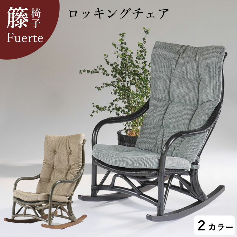 【グレー 入荷待ち】ロッキングチェア 籐椅子 フェルテ 01-0589-20 01-0418-80 グレー シルクブラウン ラタンチェア おしゃれ 椅子 籐椅子 チェア パーソナルチェア 籐 高級 贈り物 アジアン家…