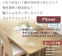 【PSマット】2mm　角型タイプ　ウオチ産業　製作範囲　幅90×奥行120cm以内 キズ防止マット　天板保護マット　PSマット2mm厚　学習机マット　学習デスクマット　テーブルクロス　テーブルマット　ビニールクロス 3