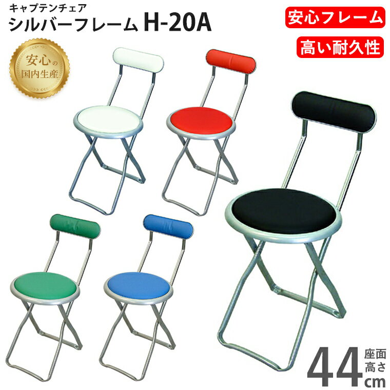 折りたたみ椅子 キャプテンチェア H-20A シルバーフレーム 座面高44cm カウンターチェア 折り畳み 椅子..