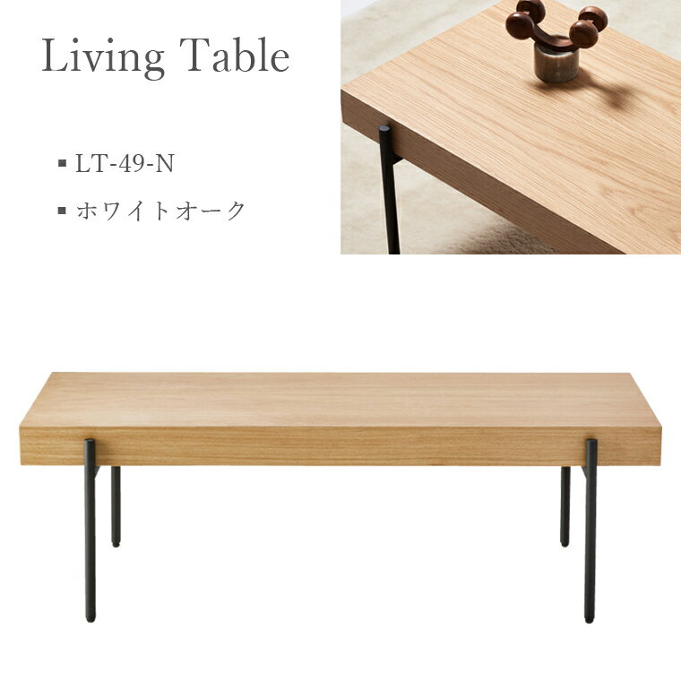【桜屋工業-S】リビングテーブル LT-49-N110 ホワイトオーク センターテーブル コーヒーテーブル テー..