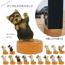 【水曜セール】【即出荷商品】【送料無料】【紅石】スマホスタンド ヨークシャーテリア QY-218I benny's ベニーズ アニマル ヨークシャーテリア スマ...