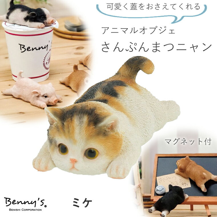 【即出荷対応商品】【送料無料】さんぷんまつニャン ミケ QY-216mix benny's ベニーズ 【紅石】猫 キャット アニマルオブジェ 猫 キャット 紅石 ベニーズ 壁掛け キーハンガー アニマルマグネット かわいい 置物 オブジェ 動物 サバ白 ペーパーウエイト 重石