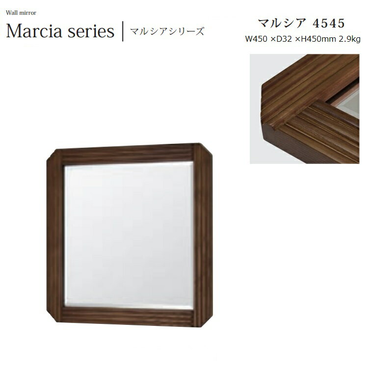 商品情報 商品名 ウォールミラー Marcia-4545 サイズ W450×D32×H450mm 2.9kg 仕様 枠材：天然木　ミラー：5mm厚・面取り・飛散防止加工 メーカー 塩川光明堂 配送目安 通常納期は10〜20日程度で発送となります。（土日祝日除く）ほのかに漂ってくる古風感 をエッセンスにしたレトロ モダンなミラー 味わい深い古民家の雰囲気やレトロアン ティークなユーズド感のある家具との相 性が良いブラウンフレーム。現代的な住 まいの中でもレトロ感のあるマルシアを 加えると、深みあるインテリア空間に。