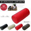 国産ビーズクッション レザー ボルスター クッション 直径250×長さ500mm