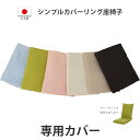 【カバーのみ】 国産座椅子 シンプルカバーリング座椅子用 1人掛け フロアチェア 洗い替え