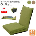 【送料無料】【国産】国産ポータブル3WAY座椅子CALM カーム 座椅子 折りたたみ 持ち運べる おしゃれ コンパクト 取っ手付き フロアチェア フリーリクライニングギア 42段階 避難所 防災グッズ