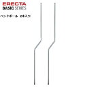 エレクターベーシック H1900mm ベンドポール(2本入) BBP74S ステンレス エレクター ホームエレクター ERECTA BASIC 頑丈ラック HOME ERECTA 錆に強い サビに強い 丈夫