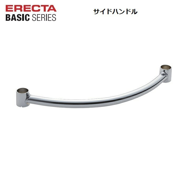 エレクターベーシック サイドハンドル 奥行350〜600mm用／クローム（1本入り）アクセサリーパーツ エレ..