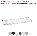 エレクターベーシック オーダーワイヤーシェルフ W1375〜1500×D425〜525mm クローム/ブラック/ホワイト/ブラウン/ベージュ/グレー(1枚)テーパードスリーブ付き 耐荷重135kg(棚1段垂直荷重) エレクター ERECTA BASIC 錆に強い サビに強い 丈夫 【受注生産品】(3)