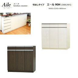 キッチンカウンター下収納【Aile】 エール90 H(DBR/WH) W900×D295×H890mm 【完成品】日本製