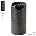 【メーカー在庫限り廃番】【即出荷商品】【信楽焼】傘立て へちもん 灰釉ひねり手 2-2903 サイズ:22×22×H43cm 【送料無料】丸伊製陶 陶器 傘立て...