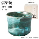 信楽焼 陶器 酒杯 【碧水】 3-4285 へちもん 和食器 おしゃれ 酒 さけ 日本酒 焼酎 コップ グラス 食器 ギフト お祝い 焼き物 やきもの プレゼン...
