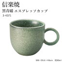 信楽焼 陶器 コーヒーカップ 【黒青磁 エスプレッソカップ】 3-4371 へちもん 和食器 おしゃれ カップ マグカップ コーヒー コップ グラス 食器 ギフト お祝い 焼き物 やきもの プレゼント 【丸伊製陶】