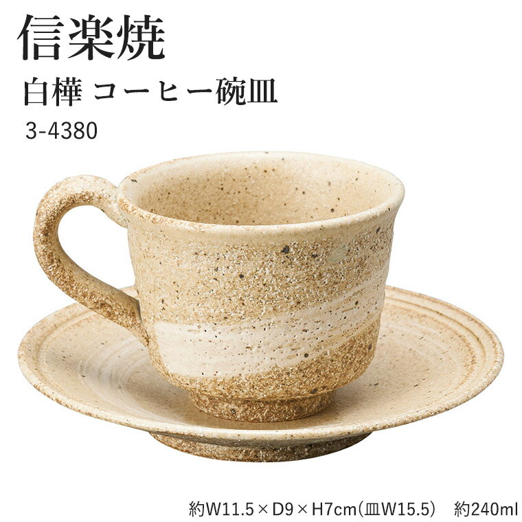 信楽焼 陶器 コーヒーカップ 【白樺 コーヒー碗皿】 3-4380 へちもん 和食器 おしゃれ カップ ソーサー..