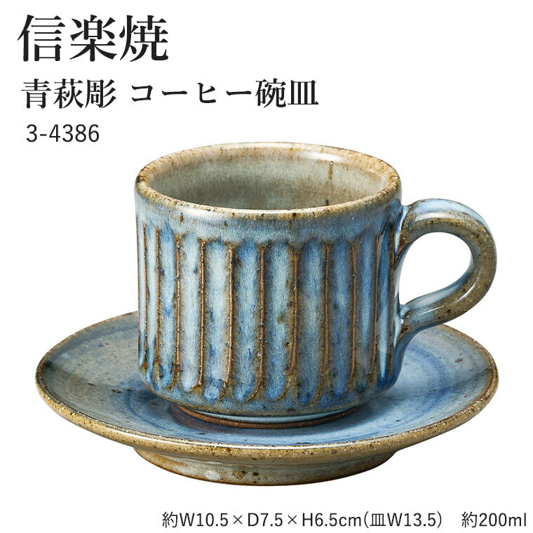 信楽焼 陶器 コーヒーカップ 【青萩彫 コーヒー碗皿】 3-4386 へちもん 和食器 おしゃれ カップ ソーサ..