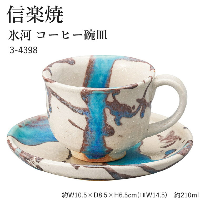 信楽焼 陶器 コーヒーカップ 【氷河 コーヒー碗皿】 3-4398 へちもん 和食器 おしゃれ カップ ソーサー..