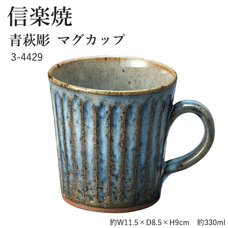 信楽焼 陶器 マグカップ 【青萩彫 マグカップ】 3-4429 へちもん 和食器 おしゃれ コーヒーカップ スー..