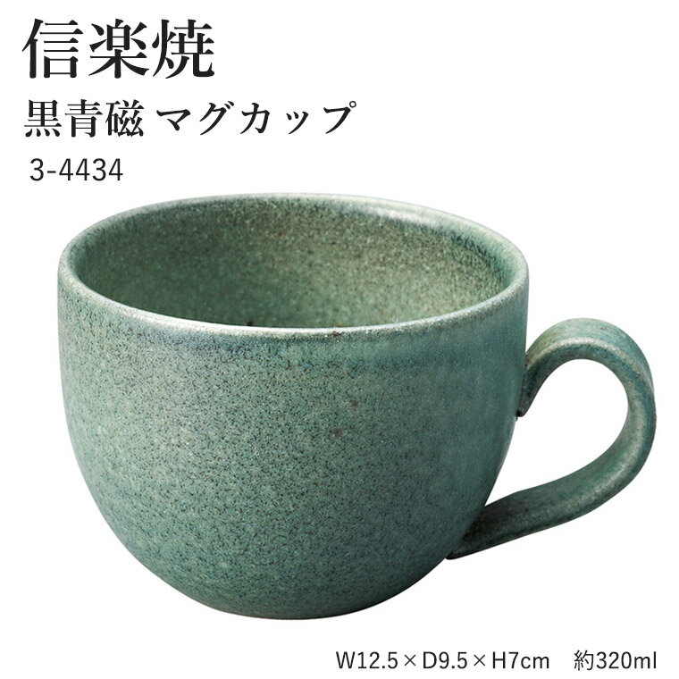信楽焼 陶器 マグカップ 【黒青磁 マグカップ】 3-4434 へちもん 和食器 おしゃれ コーヒーカップ スー..