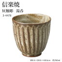 信楽焼 陶器 湯呑 【灰釉彫 湯呑】 3-4479 へちもん 和食器 おしゃれ ゆのみ カップ マグカップ お茶 コーヒー コップ グラス 食器 ギフト お祝い...