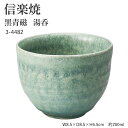 信楽焼 陶器 湯呑 【黒青磁 湯呑】 3-4482 へちもん 和食器 おしゃれ ゆのみ カップ マグカップ お茶 コーヒー コップ グラス 食器 ギフト お祝い...