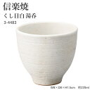 信楽焼 陶器 湯呑 【くし目白 湯呑】 3-4483 へちもん 和食器 おしゃれ ゆのみ カップ マグカップ お茶 コーヒー コップ グラス 食器 ギフト お祝...