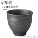 信楽焼 陶器 湯呑 【くし目墨黒 湯呑】 3-4484 へちもん 和食器 おしゃれ ゆのみ カップ マグカップ お茶 コーヒー コップ グラス 食器 ギフト お...