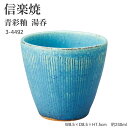 信楽焼 陶器 湯呑 【青彩釉 湯呑】 3-4492 へちもん 和食器 おしゃれ ゆのみ カップ マグカップ お茶 コーヒー コップ グラス 食器 ギフト お祝い...