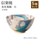【5個セット】信楽焼 陶器 お茶碗 【氷河 飯碗 小】 3-4536 へちもん 和食器 おしゃれ ごはん ちゃわん 器 うつわ 食器 ギフト お祝い 焼き物 やきもの プレゼント 【丸伊製陶】