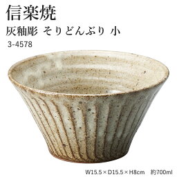 信楽焼 陶器 どんぶり 【灰釉彫 そりどんぶり 小】 3-4578 へちもん 和食器 おしゃれ 丼 ボウル ボール 鉢 ごはん ちゃわん 器 うつわ 食器 ギフト お祝い 焼き物 やきもの プレゼント 【丸伊製陶】