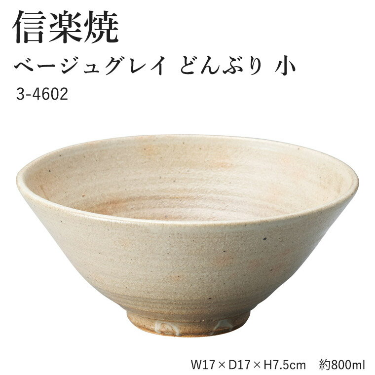 信楽焼 陶器 どんぶり  3-4602 へちもん 和食器 おしゃれ 丼 ボウル ボール 鉢 ごはん ちゃわん 器 うつわ 食器 ギフト お祝い 焼き物 やきもの プレゼント 