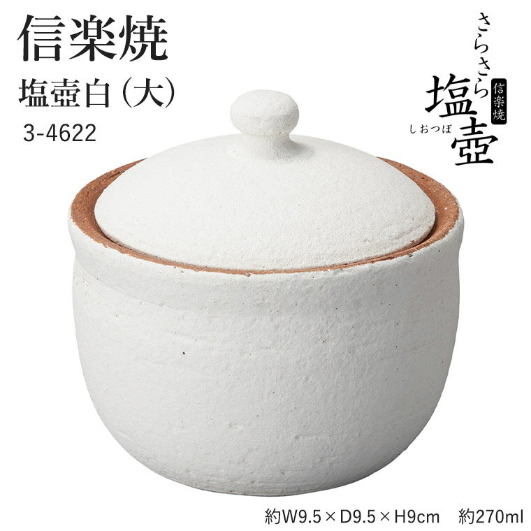 信楽焼 陶器 【塩壺 白 (大)】 3-4622 へちもん 塩 容器 壺 和食器 おしゃれ 保存 食器 ギフト お祝い 焼き物 やきもの プレゼント 【丸伊製陶】