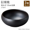 信楽焼 陶器 丸鉢  3-4274 へちもん 和食器 おしゃれ 丸皿 盛り付け 器 取り皿 盛り付け鉢 うつわ 食器 ギフト お祝い 焼き物 やきもの プレゼント 