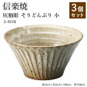 【3個セット】信楽焼 陶器 どんぶり 【灰釉彫 そりどんぶり 小】 3-4578 へちもん 和食器 おしゃれ 丼 ボウル ボール 鉢 ごはん ちゃわん 器 うつわ 食器 ギフト お祝い 焼き物 やきもの プレゼント 【丸伊製陶】