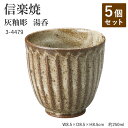 【5個セット】信楽焼 陶器 湯呑 【灰釉彫 湯呑】 3-4479 へちもん 和食器 おしゃれ ゆのみ カップ マグカップ お茶 コーヒー コップ グラス 食器 ...