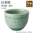 【5個セット】信楽焼 陶器 湯呑 【黒青磁 湯呑】 3-4482 へちもん 和食器 おしゃれ ゆのみ カップ マグカップ お茶 コーヒー コップ グラス 食器 ...