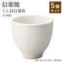 【5個セット】信楽焼 陶器 湯呑 【くし目白 湯呑】 3-4483 へちもん 和食器 おしゃれ ゆのみ カップ マグカップ お茶 コーヒー コップ グラス 食器...