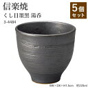 【5個セット】信楽焼 陶器 湯呑 【くし目墨黒 湯呑】 3-4484 へちもん 和食器 おしゃれ ゆのみ カップ マグカップ お茶 コーヒー コップ グラス 食...