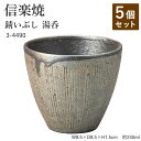 【5個セット】信楽焼 陶器 湯呑 【錆いぶし 湯呑】 3-4490 へちもん 和食器 おしゃれ ゆのみ カップ マグカップ お茶 コーヒー コップ グラス 食器...