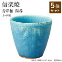 【5個セット】信楽焼 陶器 湯呑 【青彩釉 湯呑】 3-4492 へちもん 和食器 おしゃれ ゆのみ カップ マグカップ お茶 コーヒー コップ グラス 食器 ...