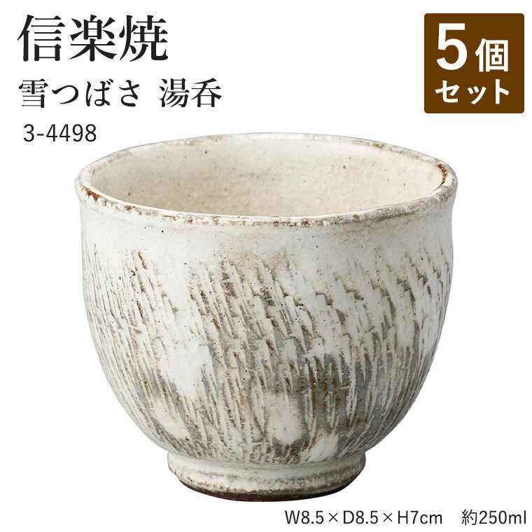 【5個セット】信楽焼 陶器 湯呑 【雪つばさ 湯呑】 3-4498 へちもん 和食器 おしゃれ ゆのみ カップ マグカップ お茶 コーヒー コップ グラス 食器 ギフト お祝い 焼き物 やきもの プレゼント 【丸伊製陶】